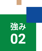 強み2