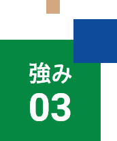 強み3